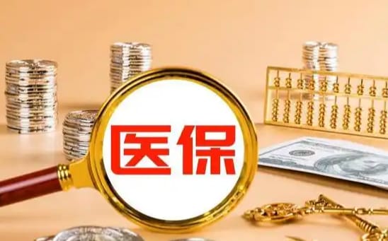 福安医保换地区原来的钱怎么办：李姐的亲身经历